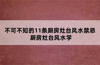 不可不知的11条厨房灶台风水禁忌 厨房灶台风水学